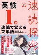 速読探究 英検1級 速読で覚える英単語(速読探究)