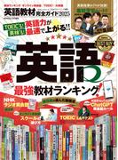 100％ムックシリーズ 完全ガイドシリーズ403　英語教材完全ガイド2025