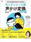 モンテッソーリ流 声かけ変換ワークブック 新装版(TJMOOK)