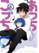 【6-10セット】あっちこっち(まんがタイムKRコミックス)