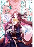 王太子様、私今度こそあなたに殺されたくないんです！　～聖女に嵌められた貧乏令嬢、二度目は串刺し回避します！～（７）