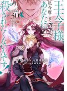 王太子様、私今度こそあなたに殺されたくないんです！　～聖女に嵌められた貧乏令嬢、二度目は串刺し回避します！～　分冊版（30）