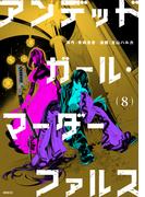 アンデッドガール・マーダーファルス（８）