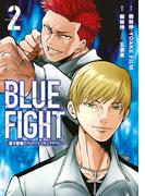 ＢＬＵＥ　ＦＩＧＨＴ～蒼き若者たちのブレイキングダウン～（２）