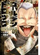 ゴールデンドロップ（９）