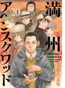 満州アヘンスクワッド（20）