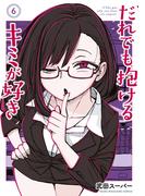 だれでも抱けるキミが好き（６）