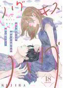 ハグ　キス　ハグ［ｃｏｍｉｃ　ｔｉｎｔ］　分冊版（18）