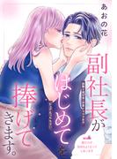副社長がはじめてを捧げてきます。［ｃｏｍｉｃ　ｔｉｎｔ］　分冊版（８）
