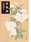 家族熱(文春文庫)