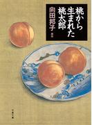 桃から生まれた桃太郎(文春文庫)