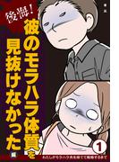 後悔！　彼のモラハラ体質を見抜けなかった編