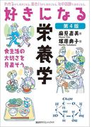 好きになる栄養学　第４版(ＫＳ好きになるシリーズ)
