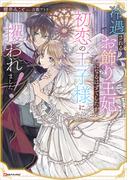 冷遇されるお飾り王妃になるはずでしたが、初恋の王子様に攫われました！　【電子特典付き】(Ｋラノベブックスｆ)