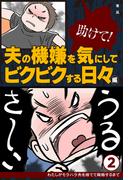 助けて！　夫の機嫌を気にしてビクビクする日々編