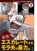 恐怖！　エスカレートするモラ夫の暴力編