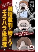 逃げる！　離婚裁判に勝てる？「モラハラ後遺症」編