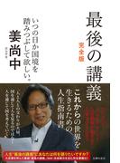 最後の講義　完全版　政治学者　姜尚中