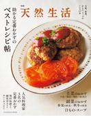 別冊天然生活　助かる定番おかずのベストレシピ帖(別冊天然生活)