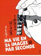 １秒２４コマのぼくの人生