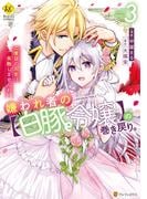 嫌われ者の【白豚令嬢】の巻き戻り。二度目の人生は失敗しませんわ！３(レジーナCOMICS)