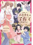 訳あって、あやかしの子育て始めます１(アルファノルンCOMICS)