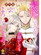 最後にひとつだけお願いしてもよろしいでしょうか【番外編１】(レジーナCOMICS)