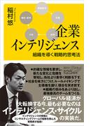 企業インテリジェンス　組織を導く戦略的思考法(講談社＋α新書)