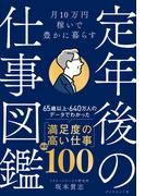 定年後の仕事図鑑