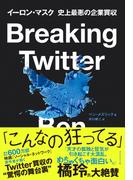 Breaking Twitter　イーロン・マスク　史上最悪の企業買収