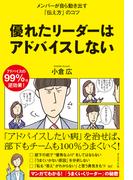 優れたリーダーはアドバイスしない