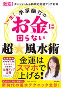李家幽竹の一生お金に困らない超☆風水術