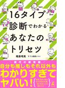 16タイプ診断でわかるあなたのトリセツ