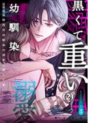 関西弁幼馴染の溺愛は黒くて重い 強引な舌先でハジメテを甘くすすられて…(2)