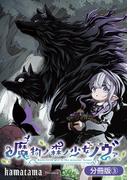 魔物ノ森ノ少女ノヴァ【分冊版】 3巻(マッグガーデンコミックス Beat'sシリーズ)