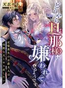 どうやら旦那様に嫌われているようです ～記憶喪失の公爵夫人は冷酷な夫とやり直したい～(こはく文庫)