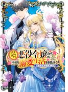 訳アリ悪役令嬢たちが幸せな溺愛生活を掴むまで アンソロジーコミック 3巻(アヴァルスコミックス)