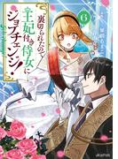 裏切られたので、王妃付き侍女にジョブチェンジ！ 6巻