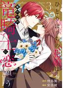 ひとりぼっちの花娘は檻の中の竜騎士に恋願う THE COMIC 3巻(アヴァルスコミックス)