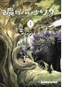 魔物ノ森ノ少女ノヴァ 1巻(マッグガーデンコミックス Beat'sシリーズ)