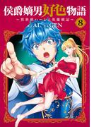 侯爵嫡男好色物語 ～異世界ハーレム英雄戦記～ 8巻(マッグガーデンコミックス Beat'sシリーズ)