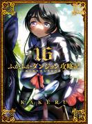 ふかふかダンジョン攻略記 ～俺の異世界転生冒険譚～（１６）(BLADE COMICS(ブレイドコミックス))