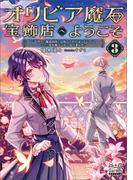 オリビア魔石宝飾店へようこそ 3巻 ～世界一の魔道具師を目指してがんばっていたら、なぜか空を飛ぶことになりました～【電子版限定書き下ろしSS付】(マッグガーデンノベルズ)