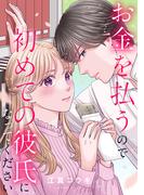 お金を払うので初めての彼氏になってください（５）(echo)