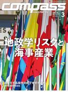 海事総合誌COMPASS2025年3月号
