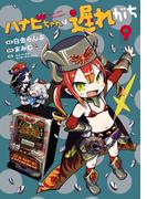 ハナビちゃんは遅れがち 9（ヒーローズコミックス）(ヒーローズコミックス)