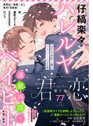 君恋 77(集英社君恋コミックスDIGITAL)