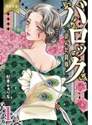 バロック～歪んだ真珠～【単行本版】（１）(危険恋愛M)