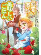 転生したら最愛の家族にもう一度出会えました７　前世のチートで美味しいごはんをつくります【電子書店共通特典SS付】(アース・スター ルナ)