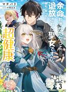 余命わずかだからと追放された聖女ですが、巡礼の旅に出たら超健康になりました３(アース・スター ルナ)